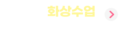 화상수업 무료체험 신청하기