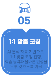 1:1 맞춤 코칭