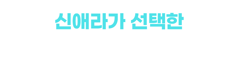 신애라가 선택한 단 하나의 교육 !