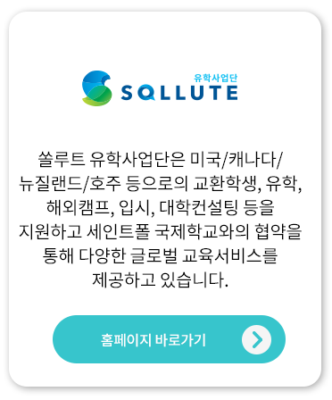 쏠루트 유학사업단