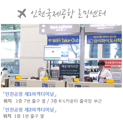 인천공항 로밍센터